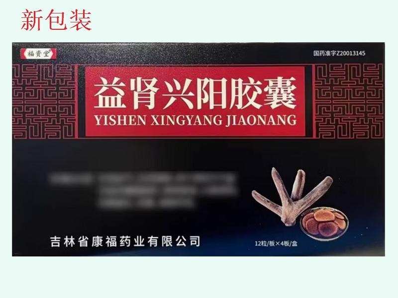 益肾兴阳胶囊