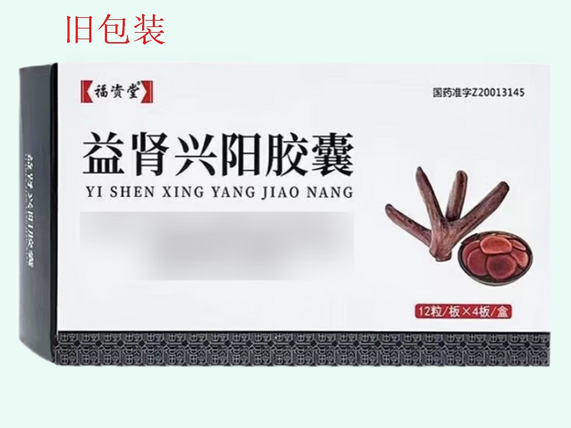 益肾兴阳胶囊(福资堂)