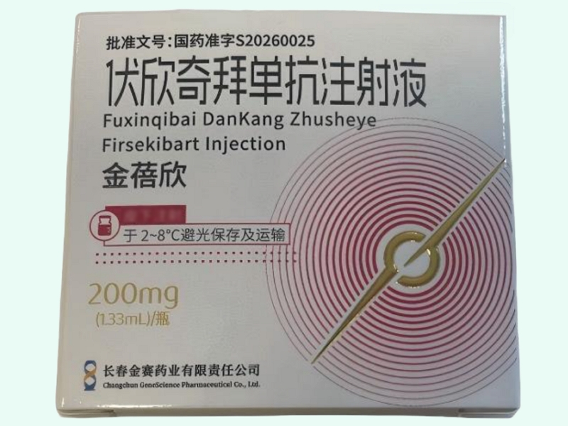 伏欣奇拜单抗注射液