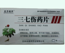 北方经开三七伤药片价格对比