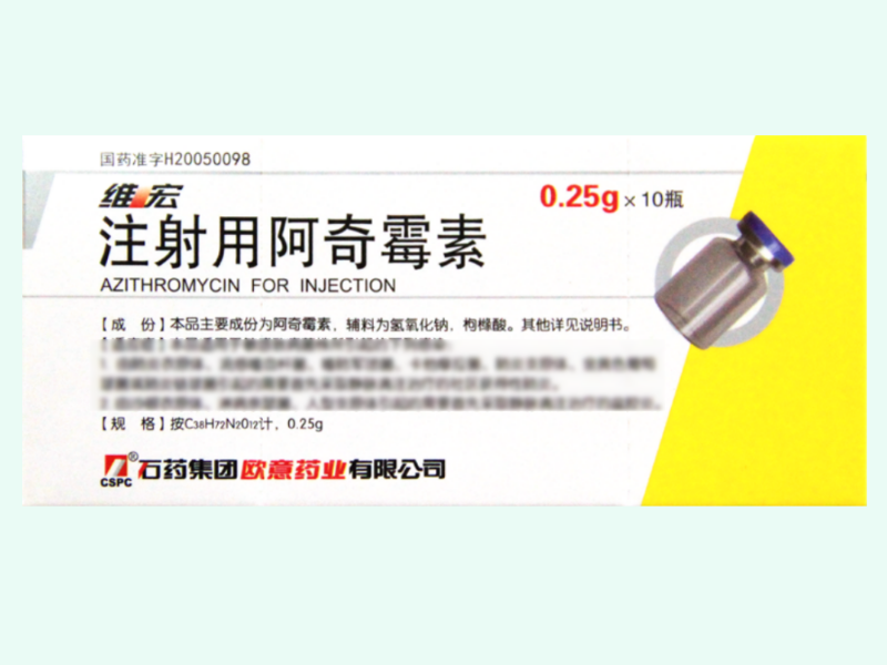 注射用阿奇霉素