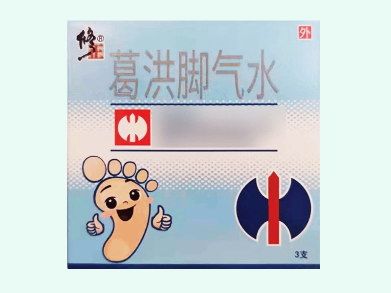 葛洪脚气水