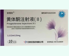依雪欣黄体酮注射液(Ⅱ)价格对比 10支