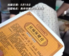日月黄塔老铺祛痛保健膏是真的吗？
