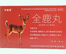华修堂全鹿丸价格对比