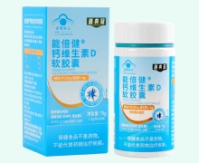 能倍健钙维生素D软胶囊价格对比 膳典冠