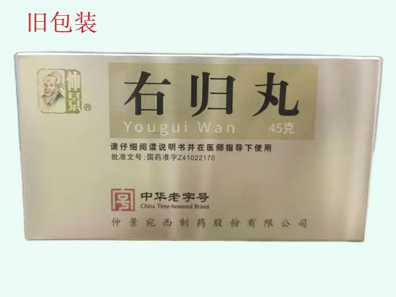 右归丸(仲景)