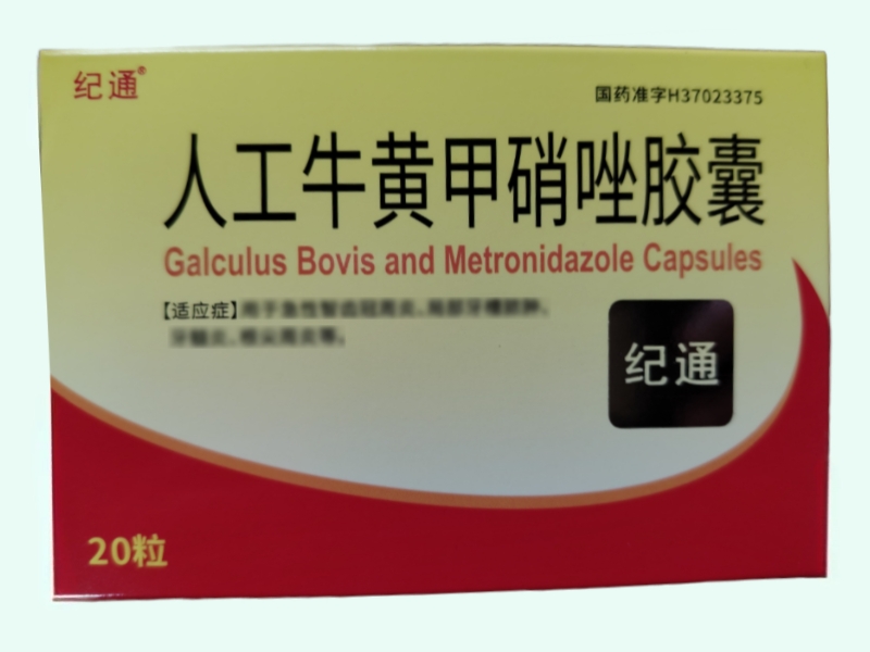 人工牛黄甲硝唑胶囊