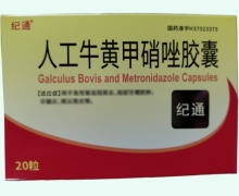 纪通人工牛黄甲硝唑胶囊价格对比 20粒