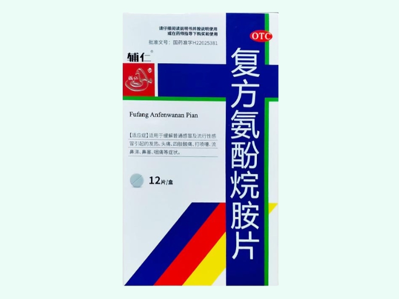 复方氨酚烷胺片