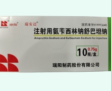 注射用氨苄西林钠舒巴坦钠价格 0.75g*10瓶 瑞阳制药