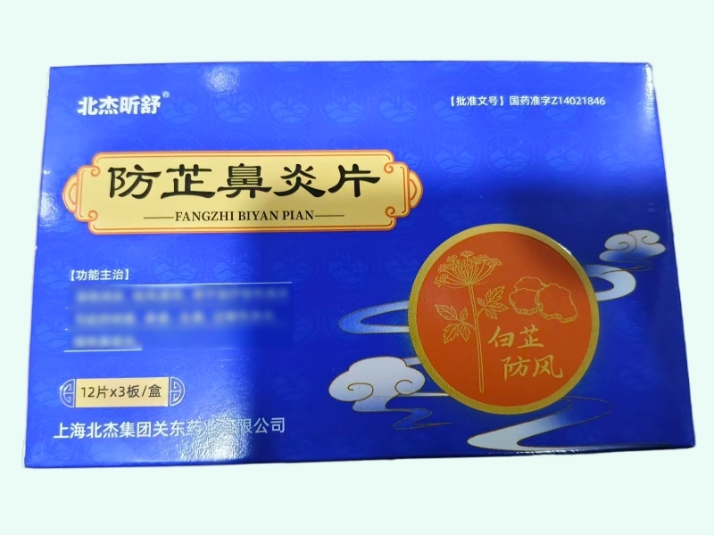 防芷鼻炎片