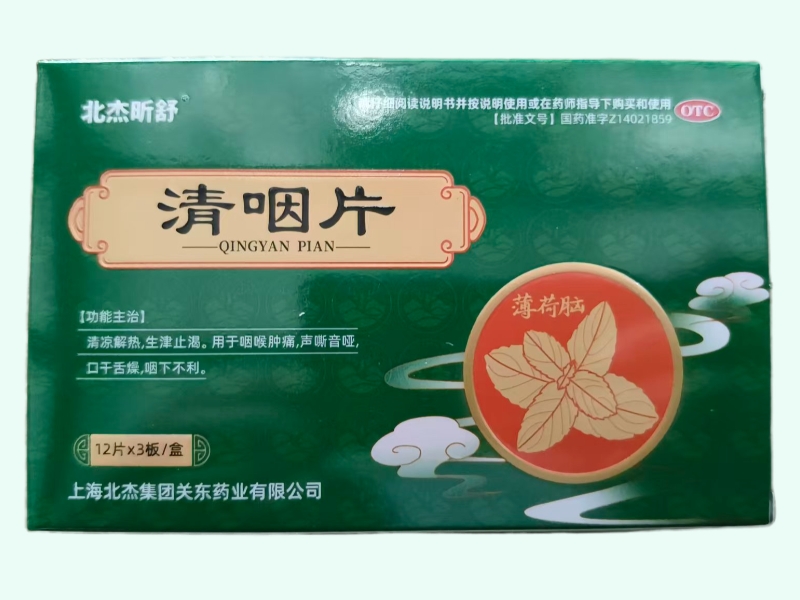 清咽片