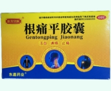 东方宗医根痛平胶囊价格对比