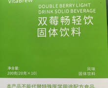 双莓畅轻饮固体饮料有效果吗？VitaBrew