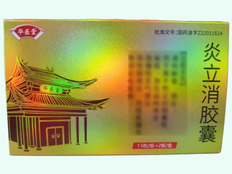 炎立消胶囊
