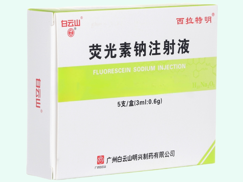 荧光素钠注射液