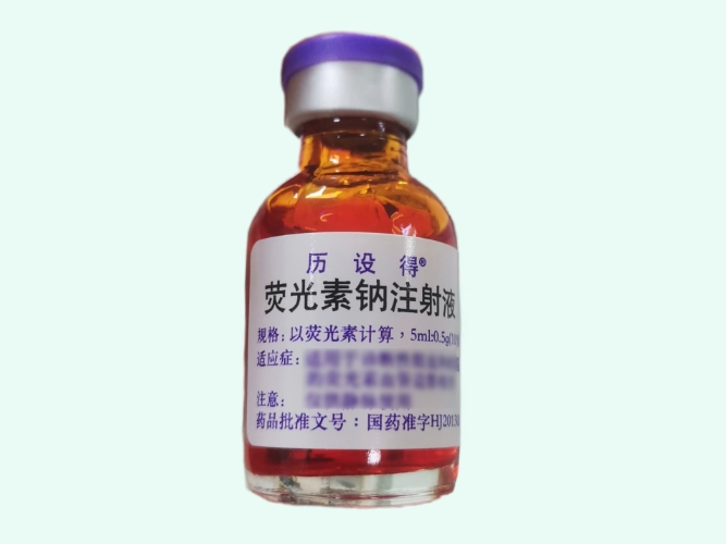 荧光素钠注射液