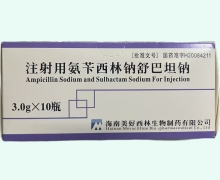 注射用氨苄西林钠舒巴坦钠价格对比 3.0g*10瓶 美好西林