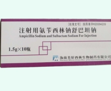 注射用氨苄西林钠舒巴坦钠价格对比 1.5g*10瓶 海南美好西林