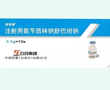 欣安林注射用氨苄西林钠舒巴坦钠价格对比