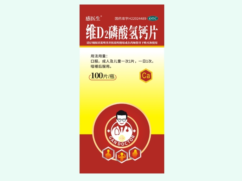 维D2磷酸氢钙片