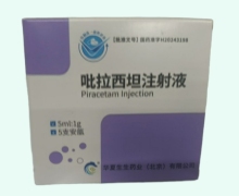 吡拉西坦注射液价格对比 1g*5支 华夏生生药业