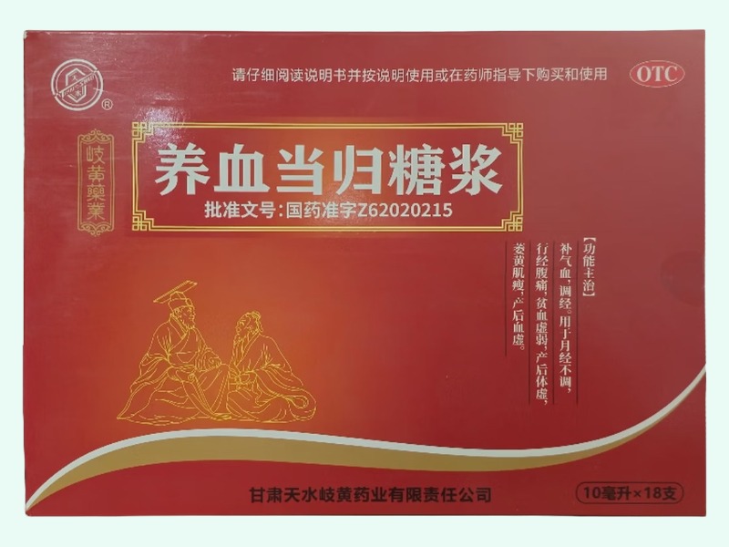 养血当归糖浆