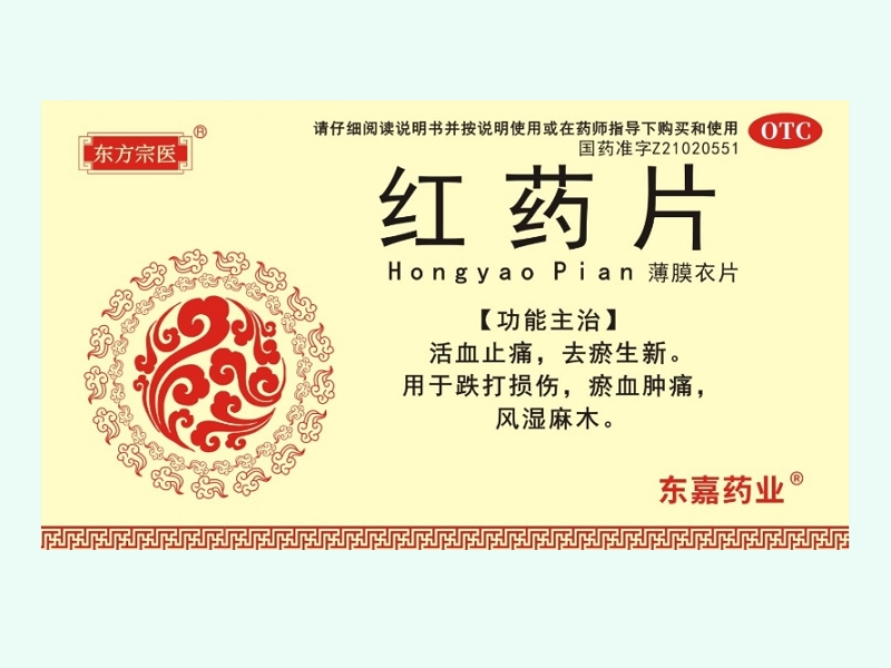 红药片