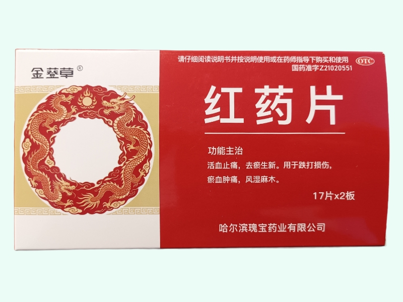红药片