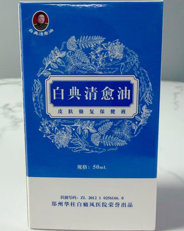 白典清愈油皮肤修复保健液