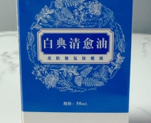 白典清愈油皮肤修复保健液是真的吗？