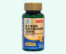 紫光康源牌钙维生素D软胶囊(甜橙味)价格对比 30粒