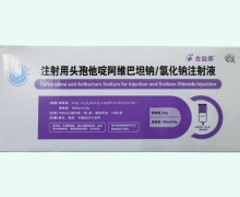 注射用头孢他啶阿维巴坦钠/氯化钠注射液价格对比 合益泰