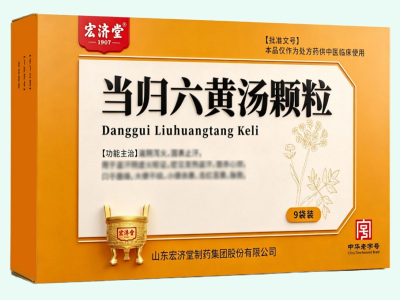当归六黄汤颗粒