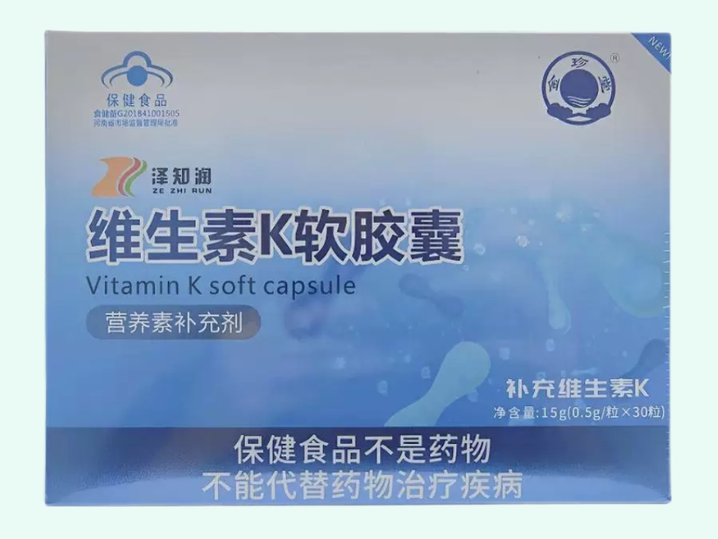 泽知润牌维生素K软胶囊