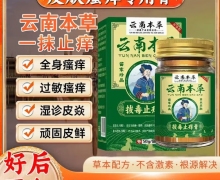 云南本草拔毒止痒膏是真药吗？