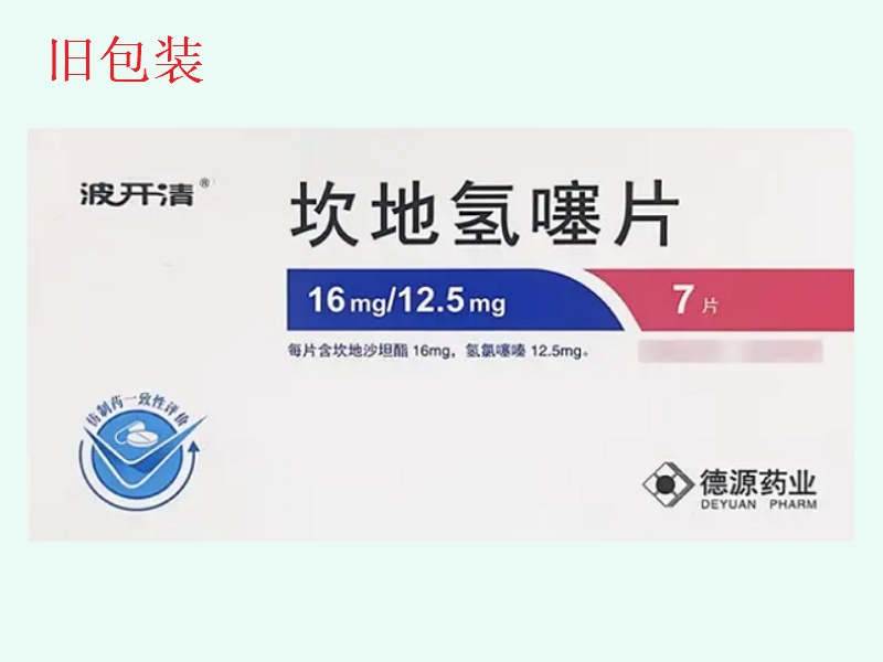 坎地沙坦酯氢氯噻嗪片(Ⅱ)(波开清)