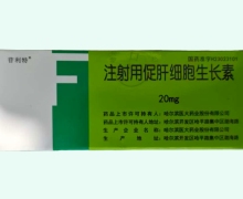 注射用促肝细胞生长素价格 20mg*10瓶 哈尔滨医大