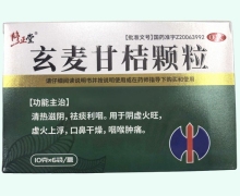 修正堂玄麦甘桔颗粒价格对比 6袋
