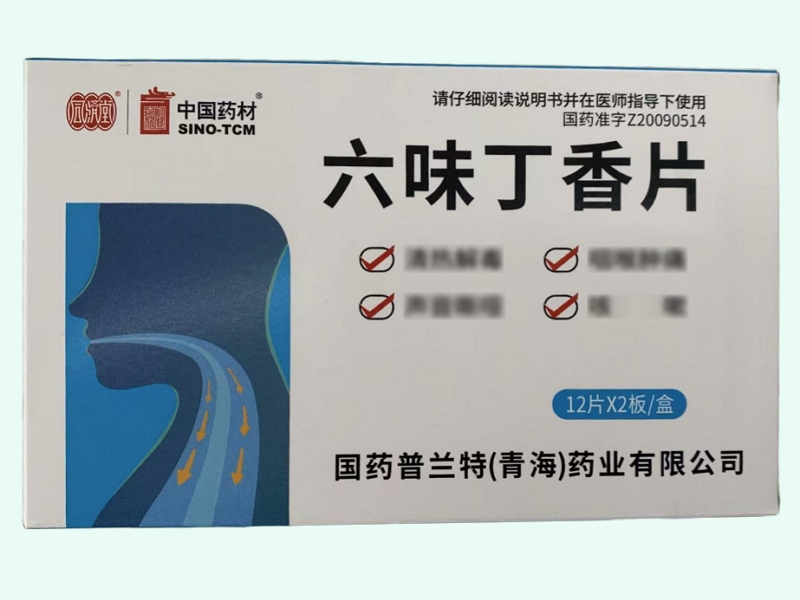 六味丁香片