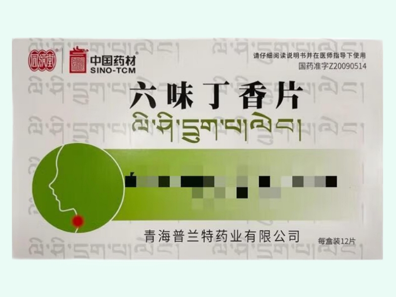 六味丁香片