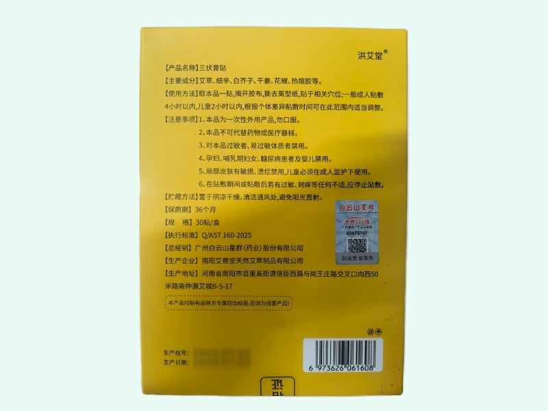 星群三伏膏贴