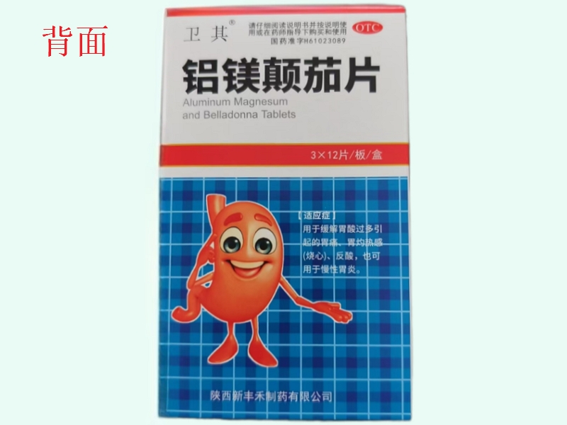 卫其铝镁颠茄片