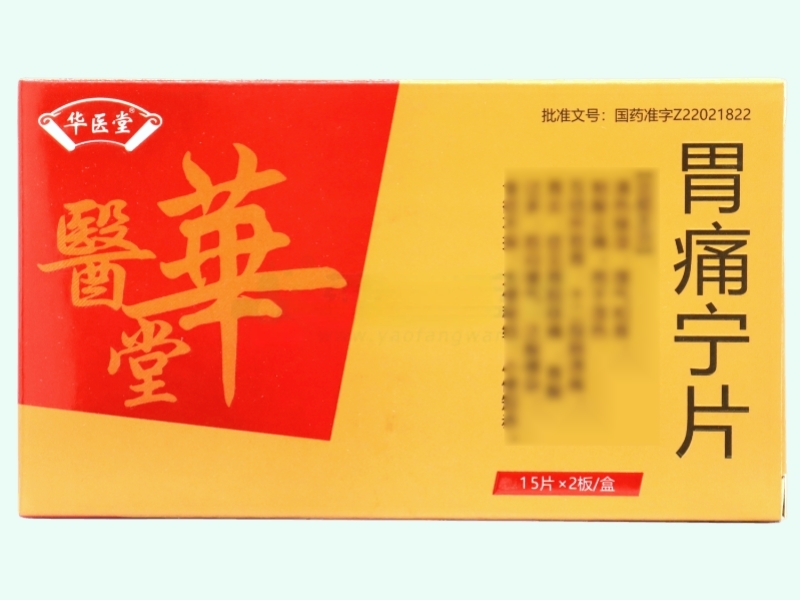 胃痛宁片