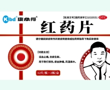 康必得红药片价格对比 24片
