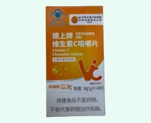 德上牌维生素C咀嚼片价格对比 内廷上用