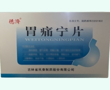 德济胃痛宁片价格对比 30片