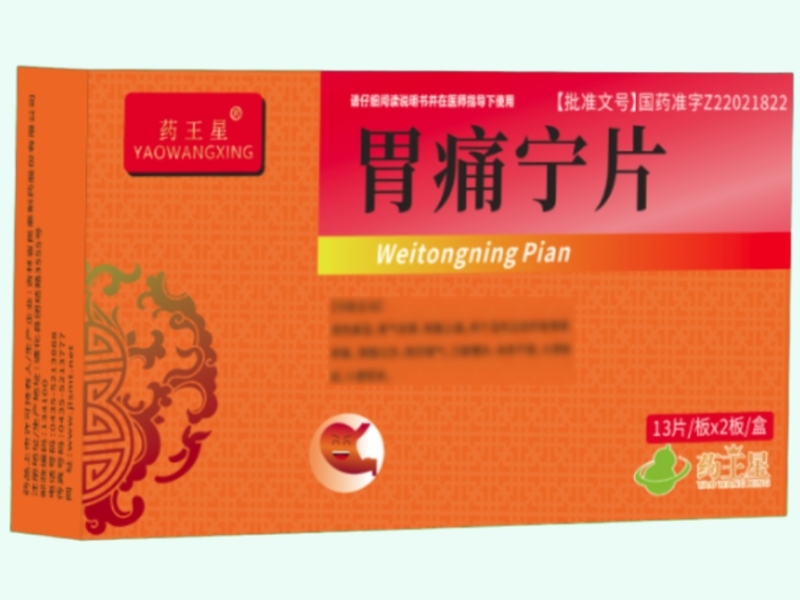 胃痛宁片
