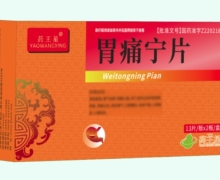 药王星胃痛宁片价格对比 26片